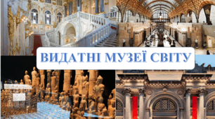"ФОРМИ  ЗБЕРЕЖЕННЯ КУЛЬТУРНОЇ СПАДЩИНИ. МУЗЕЇ СВІТУ" (УЗАГАЛЬНЕННЯ)