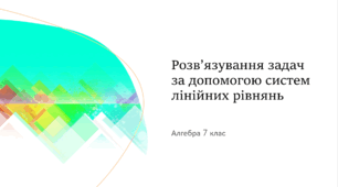 Презентація з алгебри за темою: "Розв’язування задач за допомогою систем лінійних рівнянь"  для 7 класу