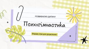 Психогімнастика. Картотека вправ для дошкільнят