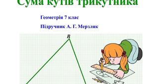 9.04 7 клас геометрія 