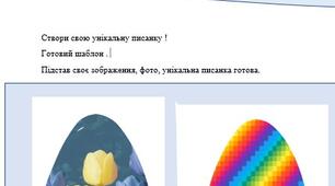 Оригінальний цифровий шаблон для писанки "Писанка"