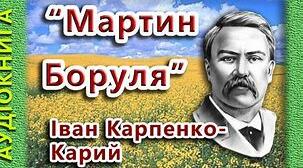 Іван Карпенко-Карий  «Мартин Боруля»