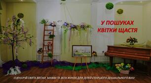 "У пошуках квітки щастя". Сценарій свята весни, мами та всіх жінок для дітей старшого дошкільного віку з використанням українських народних ігор та малих музичних форм.
