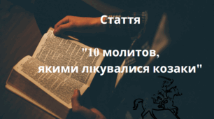 Стаття "10 молитов, якими лікувалися козаки"