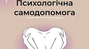 "Формування навичок самодопомоги.  Психологічна допомога у стані стресу"