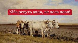 Панас Мирний. «Хіба ревуть воли, як ясла повні?»