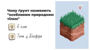 Презентація на тему: "Чому ґрунт називають "особливим природним тілом", 6 клас НУШ