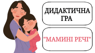 Дидактична гра "Мамині речі" (так чи ні?)