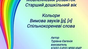 Тема. Кольори. Вимова звуків [р],  [л] . Спільнокореневі слова.