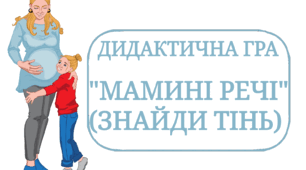 Дидактична гра "Мамині речі" ( Знайди тінь)