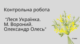 Контрольна робота "Леся Українка, М. Вороний,  Олександр Олесь"