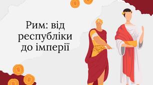 Рим: від республіки до імперії