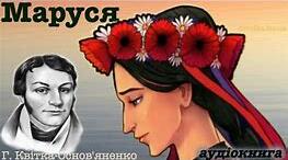 Григорій Квітка-Основ’яненко. Маруся»