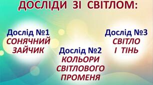 Дидактичне відео "Школа цікавих дослідів. Досліди зі світлом"