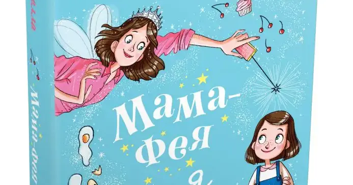 Мама-фея і я. Софі Кінселла
