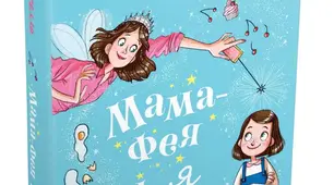 Мама-фея і я. Софі Кінселла