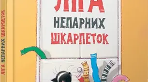 Ліга непарних шкарпеток. Галина Вдовиченко
