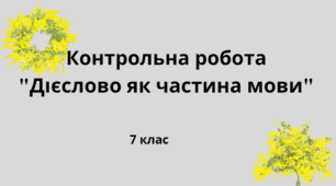 Контрольна робота "Дієслово як частина мови"