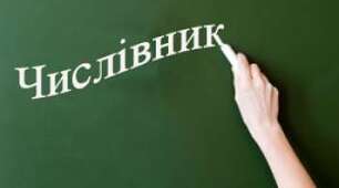 Правопис числівників