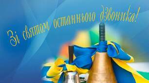 Сценарій свята Останнього дзвоника "Вже почалось, мабуть, майбутнє"
