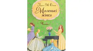 Маленькі жінки. Частина 1. Луїза Мей Олкот