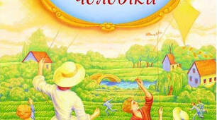 Маленькі чоловіки. Луїза Мей Олкот