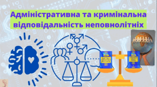 Адміністративна та кримінальна  відповідальність (частина 1)