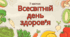 Презентація до Всесвітнього дня здоров'я (7 квітня)