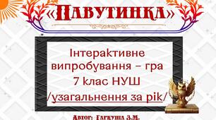 7 клас. Узагальнення. Гра "Павутинка"