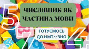 ПІДСУМКОВА КОНТРОЛЬНА РОБОТА "ЧИСЛІВНИК ЯК ЧАСТИНА МОВИ". НМТ//ЗНО+ВІДПОВІДІ