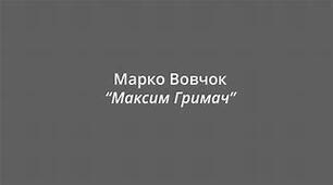 Марко Вовчок «Максим Гримач»