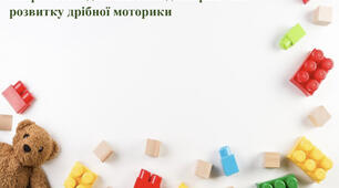 Педагогічна шпаргалка: найрозповсюдженіші методи і прийоми з розвитку дрібної моторики