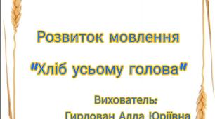 Офлайн заняття з розвитку мови "Хліб усьому голова" для дітей середнього і старшого дошкільного віку.