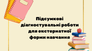 Підсумкові (річні) діагностувальні роботи для екстернатної форми навчання. 4 клас. 2023/2024 н.р.
