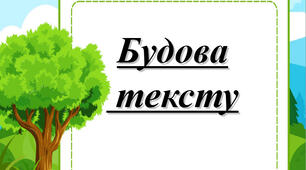 Презентація  на  тему   "Будова  тексту"