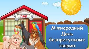 Презентація "4 квітня - Міжнародний День безпритульних тварин"