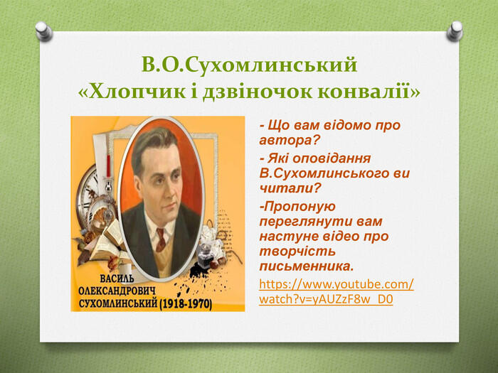 Презентація уроку читання. В.Сухомлинський "Хлопчик і дзвіночок конвалії"