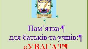 Пам’ятка для батьків та учнів «УВАГА!!! МІНИ!»