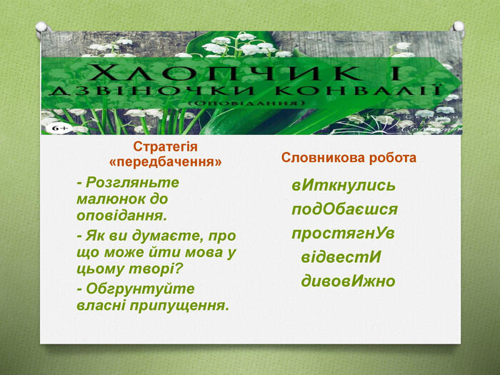 Презентація уроку читання. В.Сухомлинський "Хлопчик і дзвіночок конвалії"