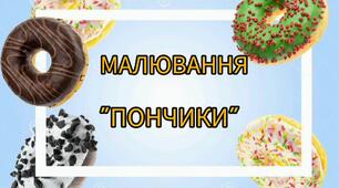 Офлайн заняття з малювання "Пончики" для середнього та старшого дошкільного віку.