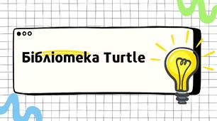 Презентація "Бібліотека Turtle, Python"