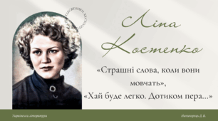 Ліна Костенко. Творчий шлях. Особливості індивідуального стилю. «Страшні слова, коли вони мовчать», «Хай буде легко. Дотиком пера…»