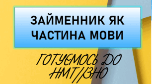ПІДСУМКОВА КОНТРОЛЬНА РОБОТА "ЗАЙМЕННИК ЯК ЧАСТИНА МОВИ". НМТ//ЗНО+ВІДПОВІДІ