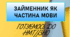 ПІДСУМКОВА КОНТРОЛЬНА РОБОТА "ЗАЙМЕННИК ЯК ЧАСТИНА МОВИ". НМТ//ЗНО+ВІДПОВІДІ