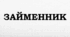 ПРЕЗЕНТАЦІЯ. Присвійні займенники. Наголошування займенників мій, твій, свій у непрямих відмінках