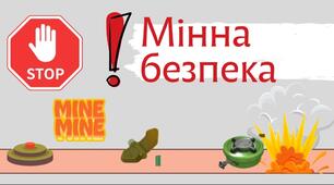 Мінна Безпека - презентація + розтяжка-напис"Мінна безпека!"