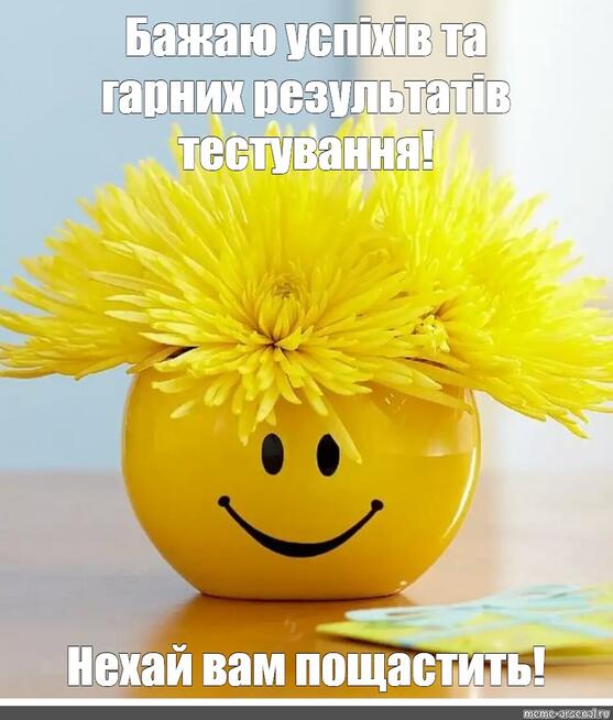 Meme: "Бажаю успіхів та гарних результатів тестування! Нехай вам пощастить!" - All Templates - Meme-arsenal.com