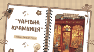 Герберт Уеллс «Чарівна крамниця»