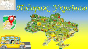Вікторина "Подорож містами України"