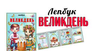 Лепбук "Великдень" на 6 л. А4